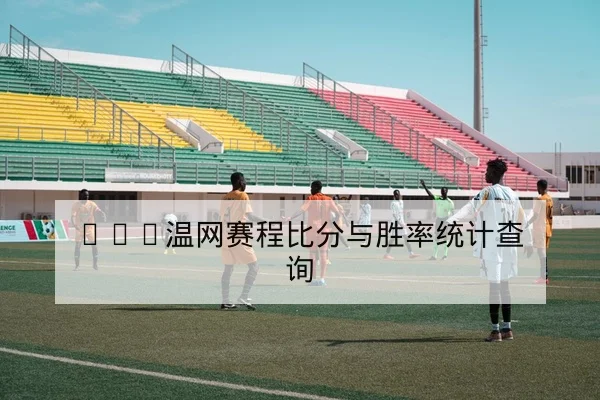 ATP温网赛程比分与胜率统计查询