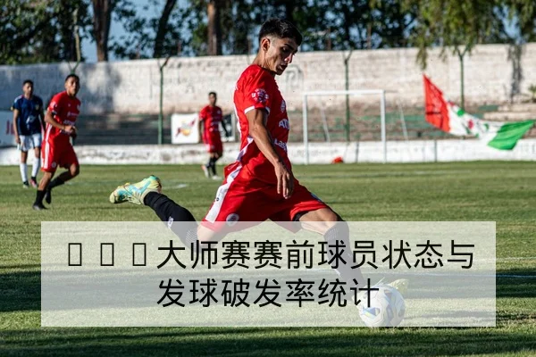 西甲本轮首发阵容与伤病替补应急名单查询