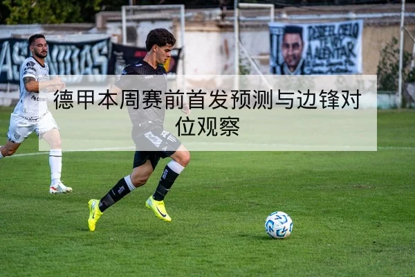 西甲本轮首发阵容与伤病替补应急名单查询