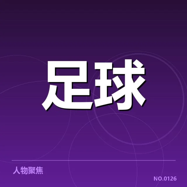 意甲豪门近期状态背后，顶级俱乐部竞争激烈引发多方关注