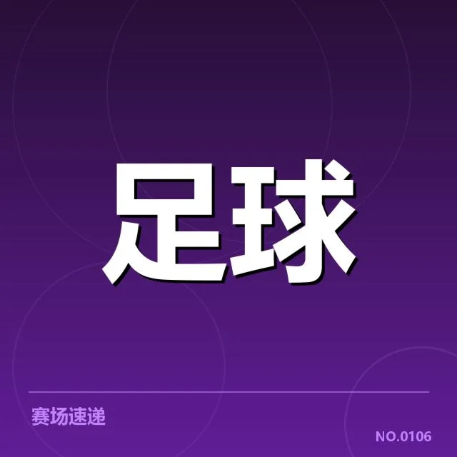 巴塞罗那裁判争议:裁判判罚公正性存疑