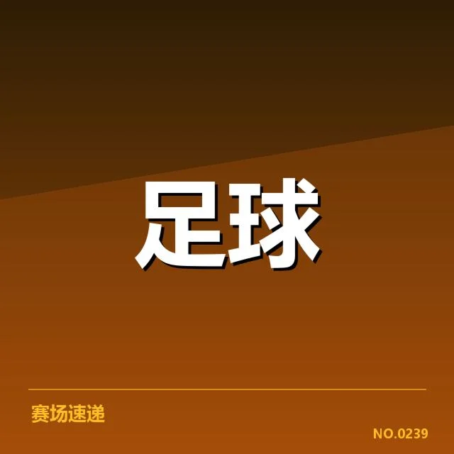 确认裁判判罚及比赛相关事实