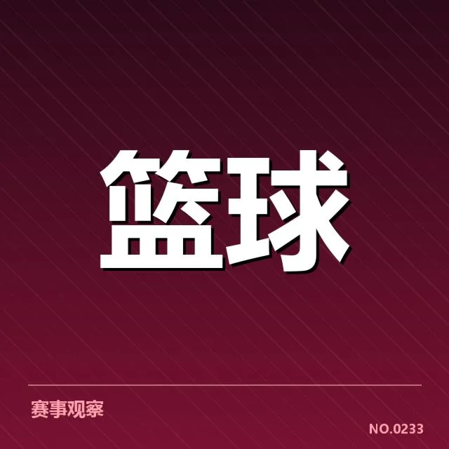 CBA技术犯规判罚：裁判尺度存在哪些争议