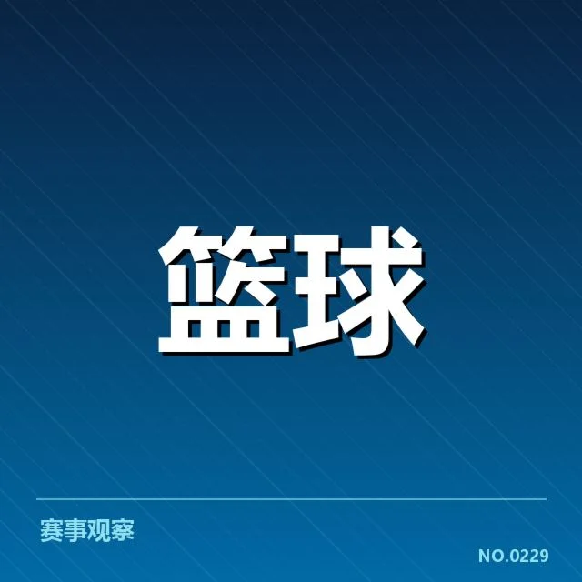 已确认的CBA技术犯规判罚事实