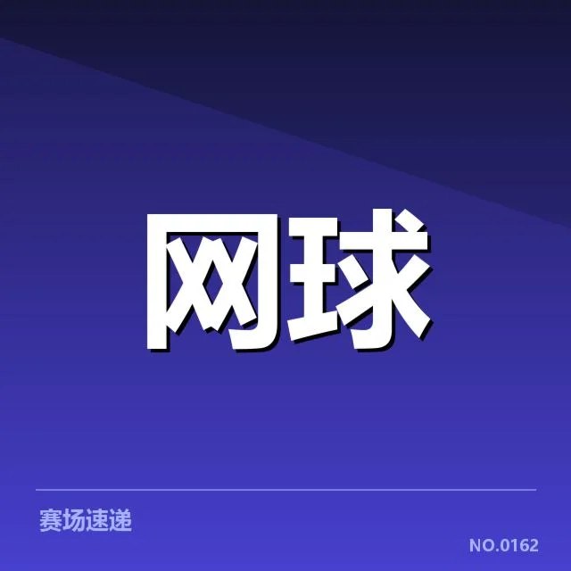 郑钦文网球赛程：赛程安排合理性如何呈现